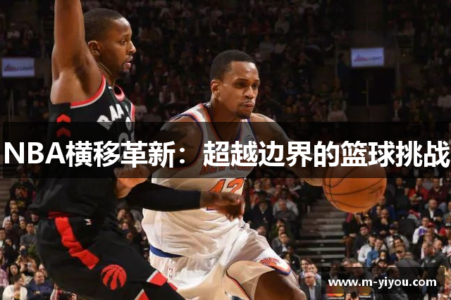 NBA横移革新：超越边界的篮球挑战