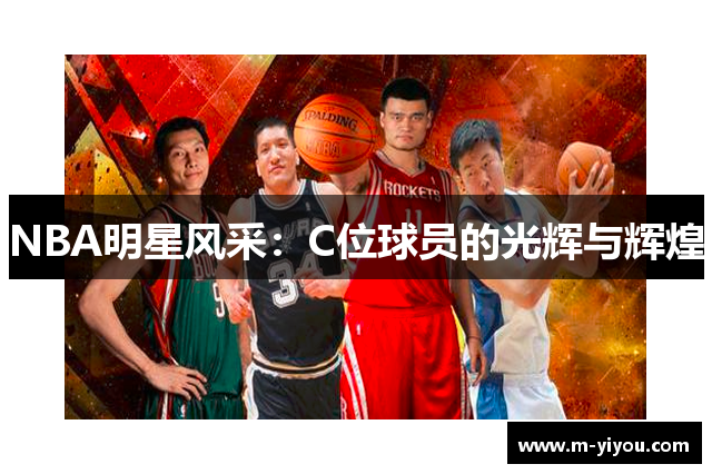 NBA明星风采：C位球员的光辉与辉煌