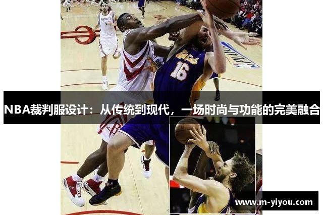 NBA裁判服设计：从传统到现代，一场时尚与功能的完美融合
