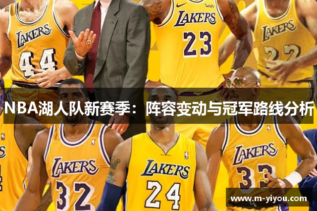 NBA湖人队新赛季：阵容变动与冠军路线分析