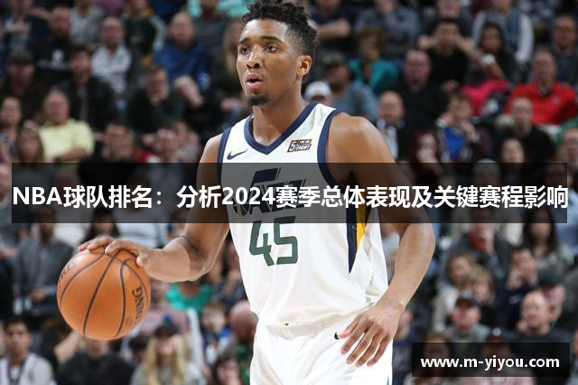 NBA球队排名：分析2024赛季总体表现及关键赛程影响