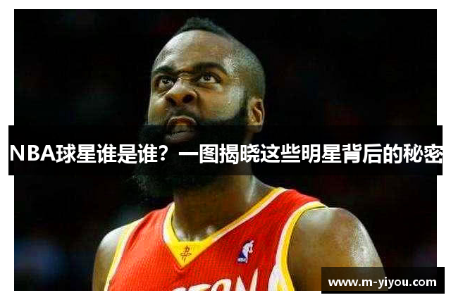NBA球星谁是谁？一图揭晓这些明星背后的秘密