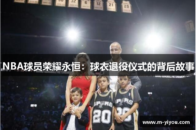 NBA球员荣耀永恒：球衣退役仪式的背后故事