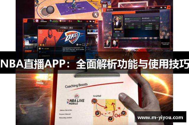 NBA直播APP：全面解析功能与使用技巧