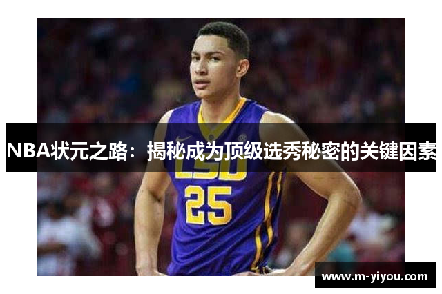 NBA状元之路：揭秘成为顶级选秀秘密的关键因素