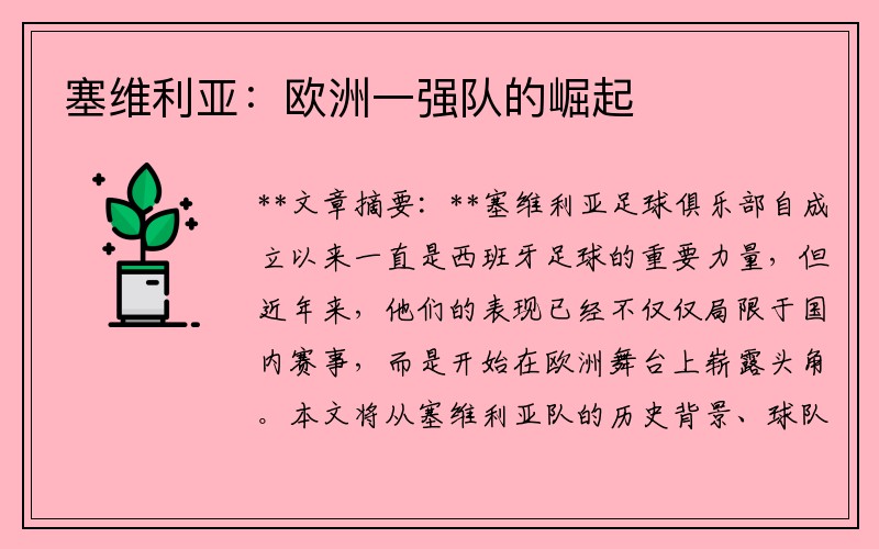 塞维利亚：欧洲一强队的崛起
