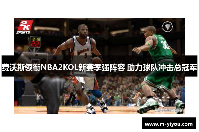费沃斯领衔NBA2KOL新赛季强阵容 助力球队冲击总冠军