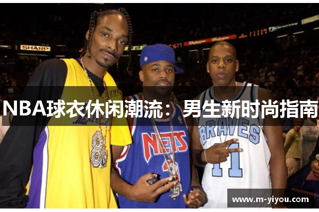 NBA球衣休闲潮流：男生新时尚指南