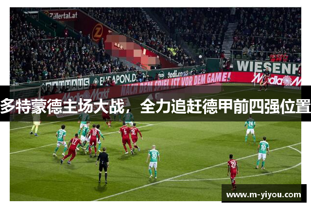 多特蒙德主场大战，全力追赶德甲前四强位置