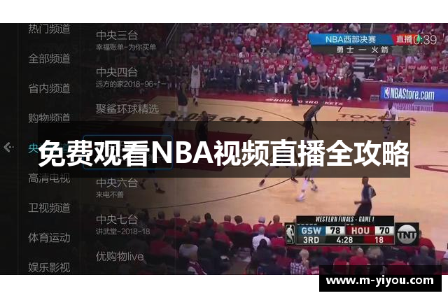 免费观看NBA视频直播全攻略