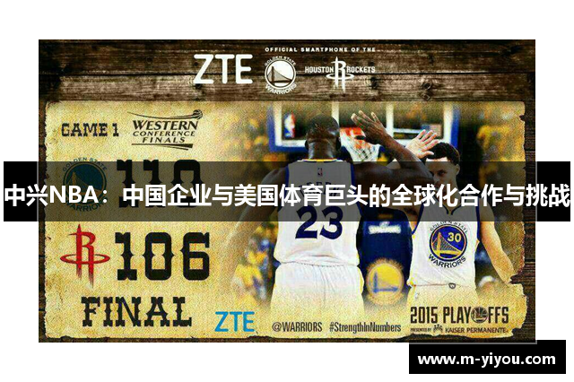 中兴NBA：中国企业与美国体育巨头的全球化合作与挑战