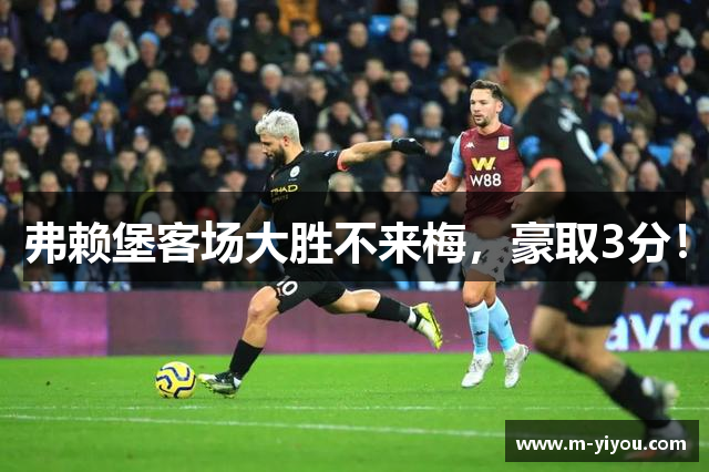 弗赖堡客场大胜不来梅，豪取3分！