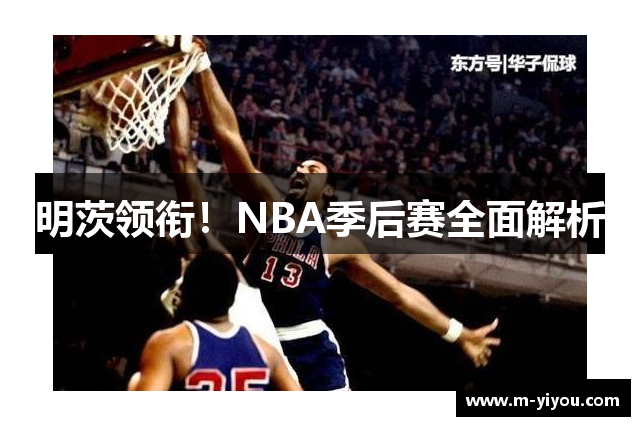 明茨领衔！NBA季后赛全面解析
