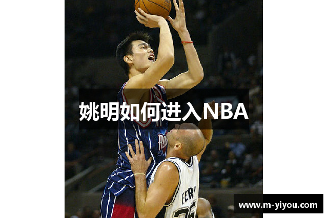 姚明如何进入NBA