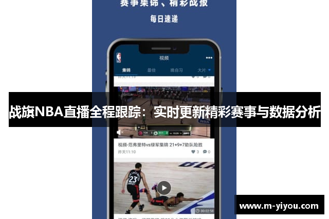战旗NBA直播全程跟踪：实时更新精彩赛事与数据分析