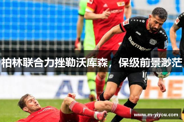 柏林联合力挫勒沃库森，保级前景渺茫