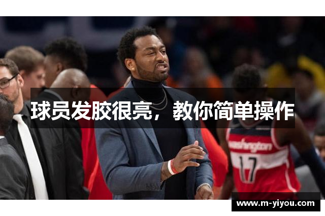 球员发胶很亮，教你简单操作