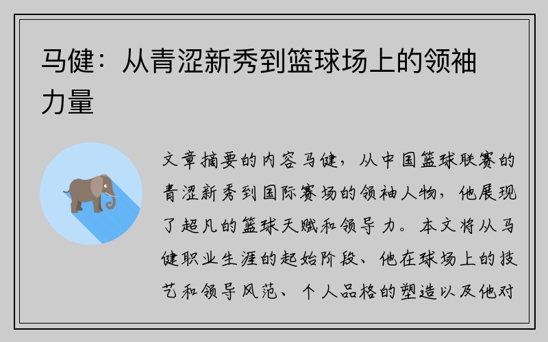 马健：从青涩新秀到篮球场上的领袖力量