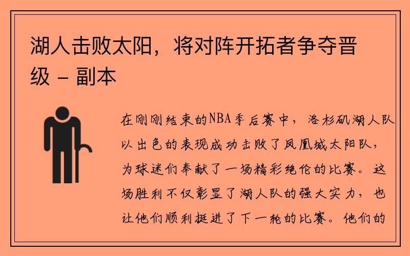 湖人击败太阳，将对阵开拓者争夺晋级 - 副本