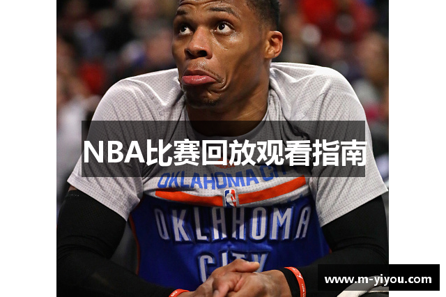 NBA比赛回放观看指南