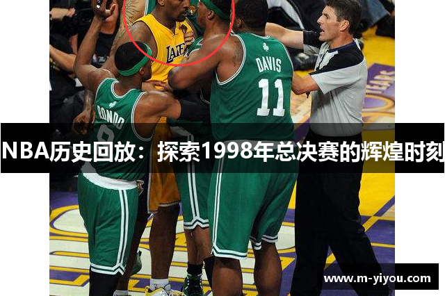 NBA历史回放：探索1998年总决赛的辉煌时刻