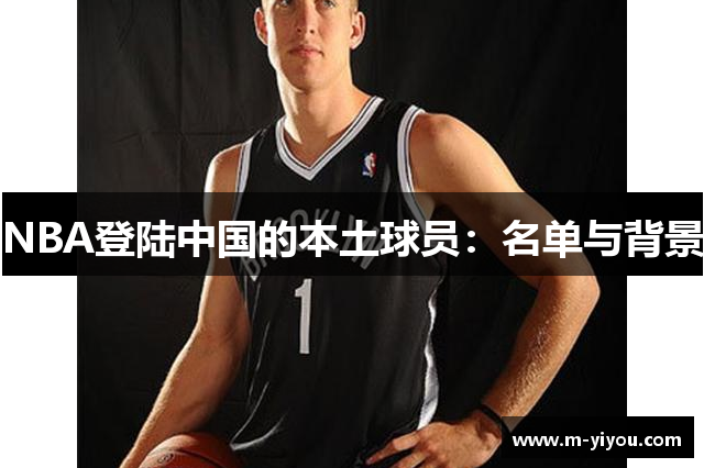 NBA登陆中国的本土球员：名单与背景