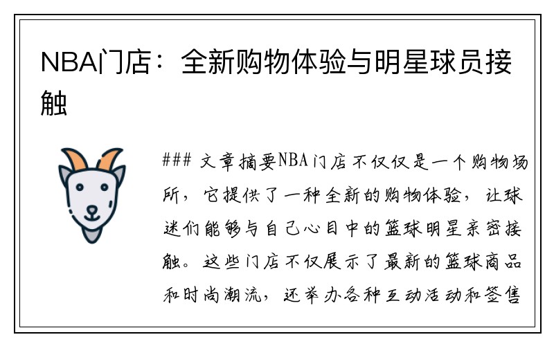 NBA门店：全新购物体验与明星球员接触