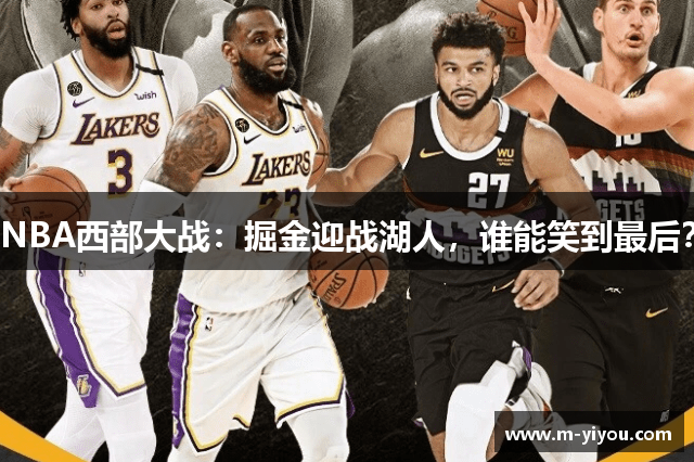 NBA西部大战：掘金迎战湖人，谁能笑到最后？