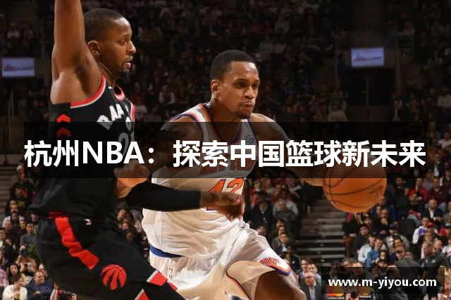 杭州NBA：探索中国篮球新未来