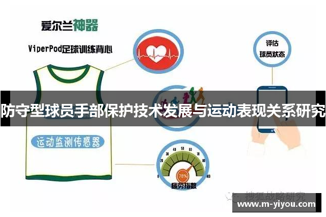 防守型球员手部保护技术发展与运动表现关系研究