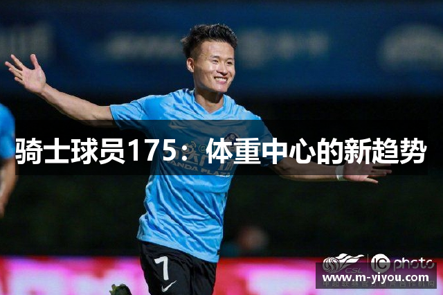 骑士球员175：体重中心的新趋势