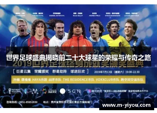 世界足球盛典揭晓前二十大球星的荣耀与传奇之路