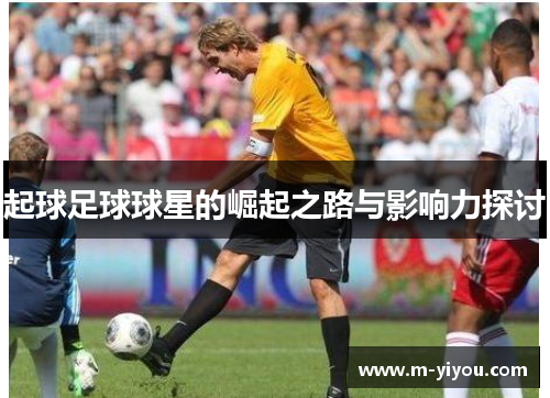 起球足球球星的崛起之路与影响力探讨