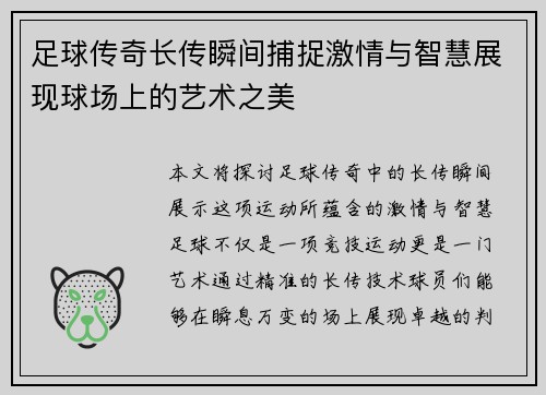 足球传奇长传瞬间捕捉激情与智慧展现球场上的艺术之美