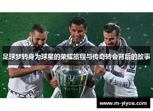 足球梦转身为球星的荣耀旅程与传奇转会背后的故事