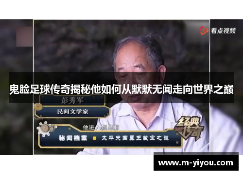 鬼脸足球传奇揭秘他如何从默默无闻走向世界之巅