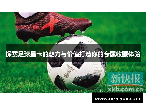 探索足球星卡的魅力与价值打造你的专属收藏体验