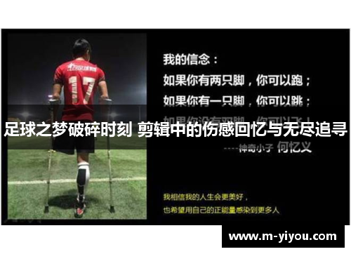 足球之梦破碎时刻 剪辑中的伤感回忆与无尽追寻