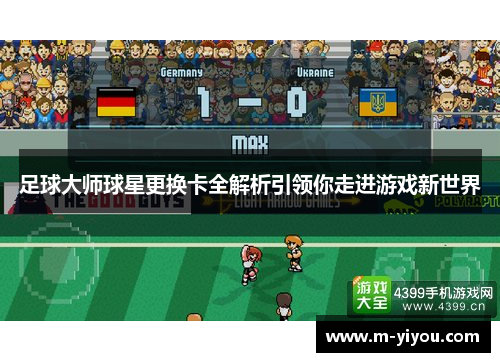 足球大师球星更换卡全解析引领你走进游戏新世界