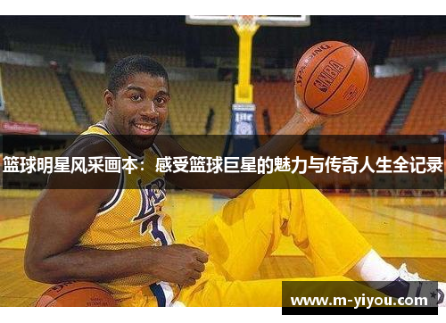 篮球明星风采画本：感受篮球巨星的魅力与传奇人生全记录