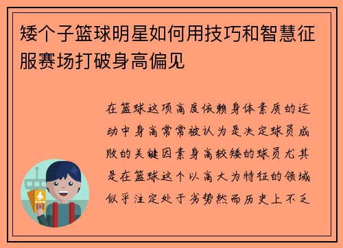 矮个子篮球明星如何用技巧和智慧征服赛场打破身高偏见