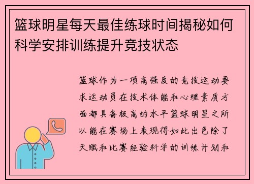 篮球明星每天最佳练球时间揭秘如何科学安排训练提升竞技状态