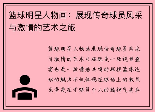 篮球明星人物画：展现传奇球员风采与激情的艺术之旅