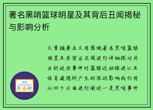 著名黑哨篮球明星及其背后丑闻揭秘与影响分析